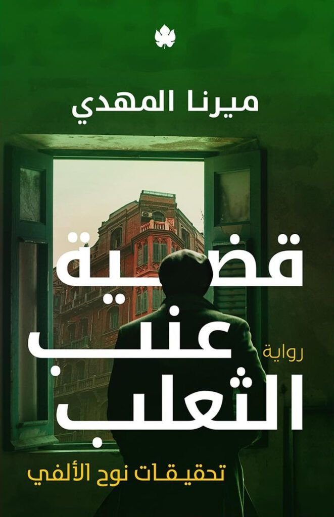 قضية عنب الثعلب