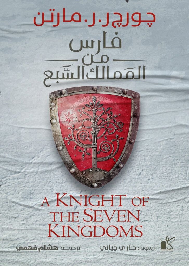 رواية فارس من الممالك السبع pdf