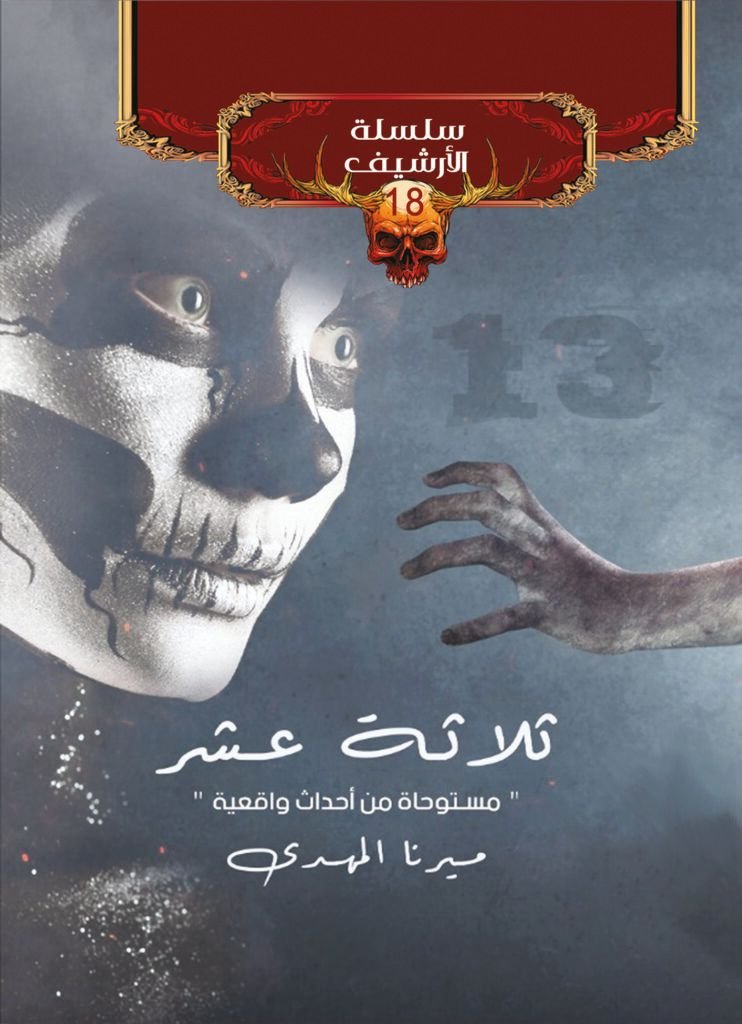 رواية ثلاثة عشر سلسلة الأرشيف pdf