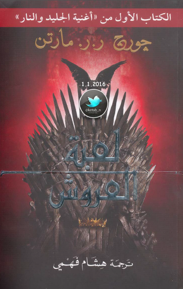 لعبة العروش