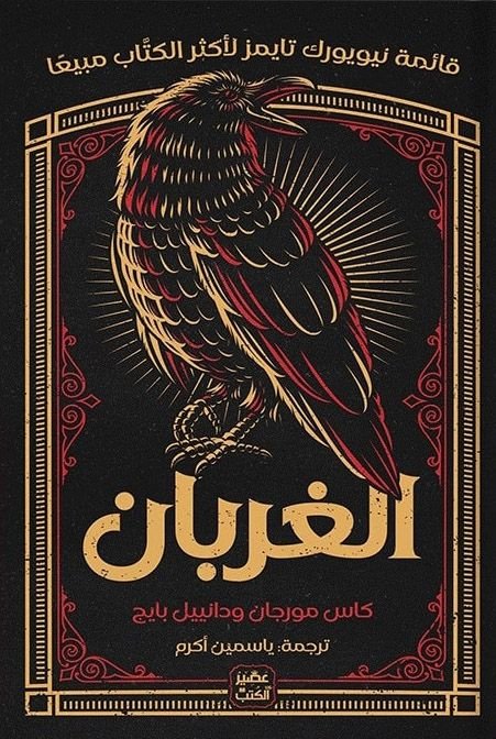 رواية الغربان pdf