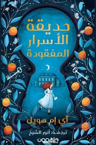 رواية حديقة الأسرار المفقودة pdf