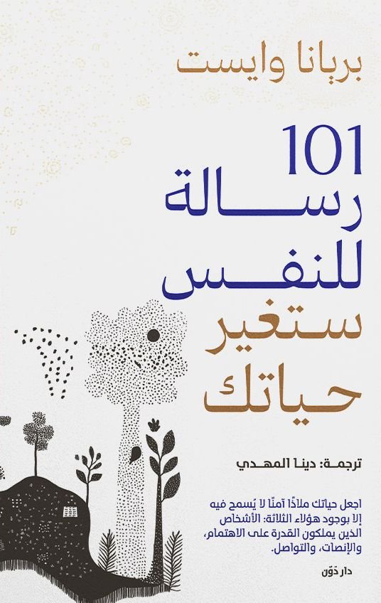 كتاب 101 رسالة للنفس ستغير حياتك pdf