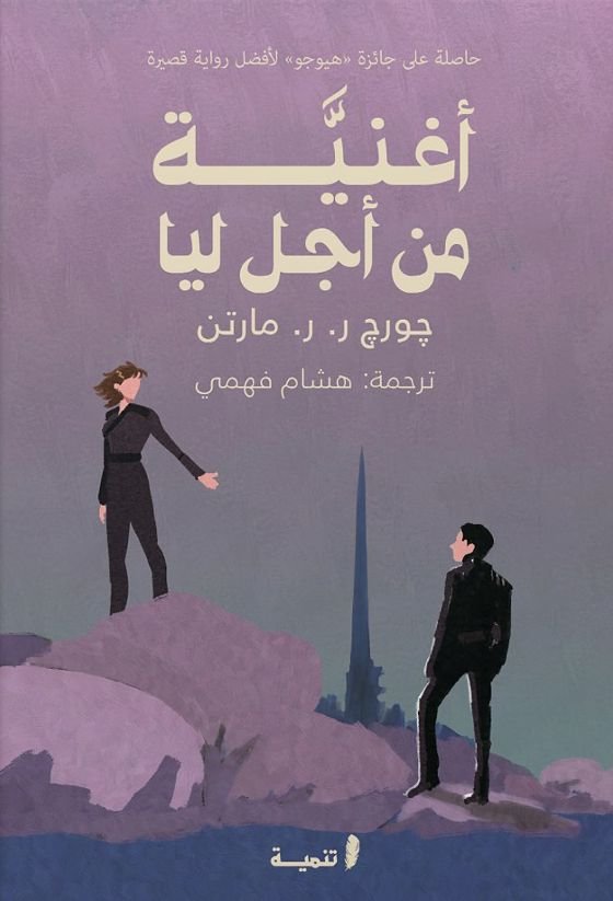 رواية أغنية من أجل ليا pdf