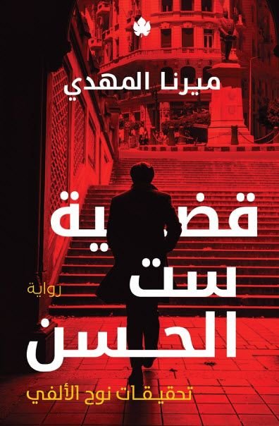 قضية ست الحسن ( تحقيقات نوح الألفي )