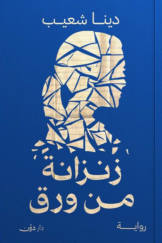 زنزانة من ورق pdf