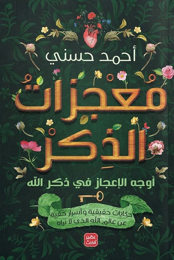 كتاب معجزات الذكر pdf