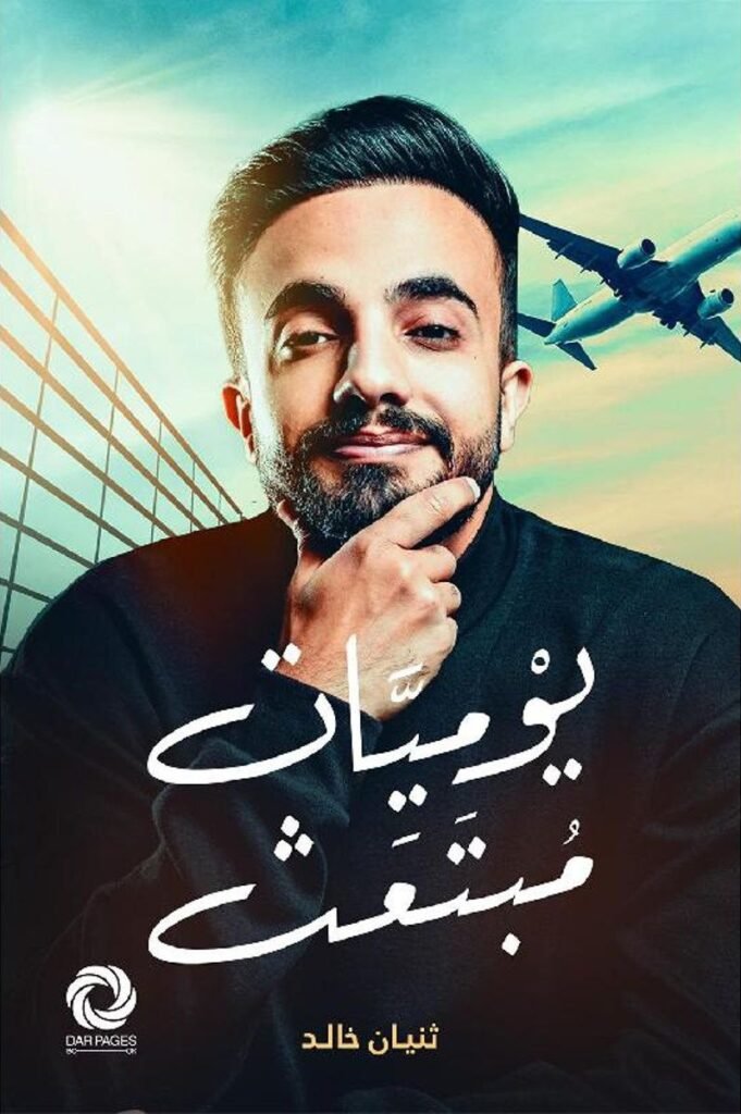 كتاب يوميات مبتعث pdf