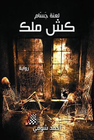 رواية كش ملك لعنة جسام pdf