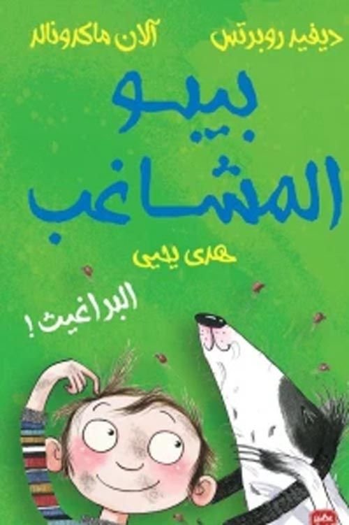 كتاب بيبو المشاغب البراغيث pdf