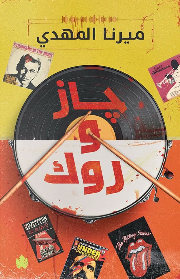 رواية جاز وروك pdf