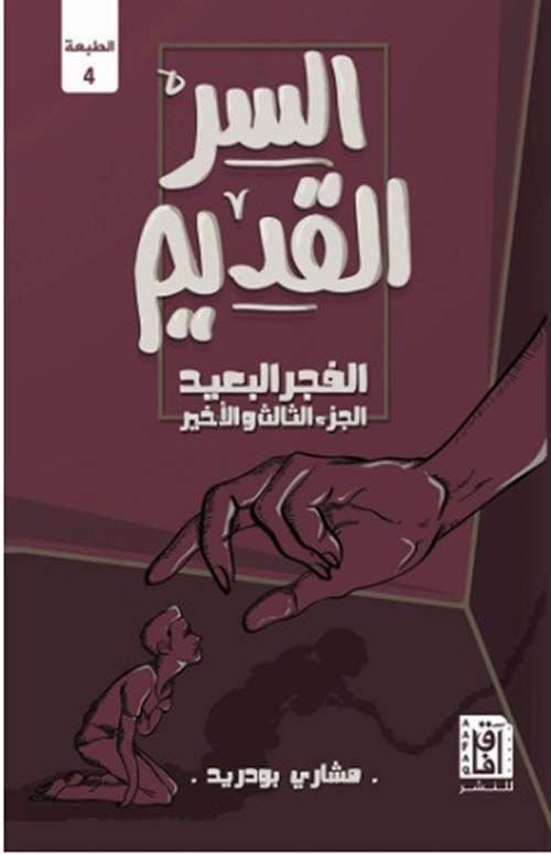 السر القديم