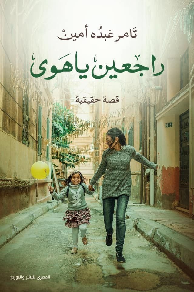 رواية راجعين يا هوى pdf