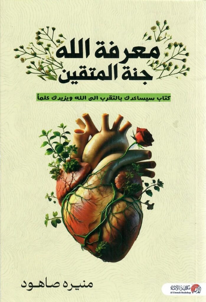كتاب معرفة الله جنة المتقين pdf