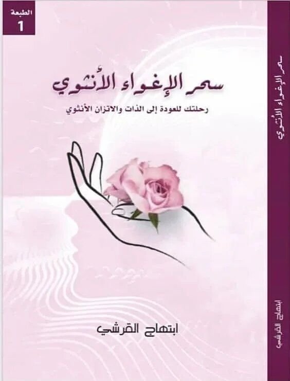 سحر الإغواء الأنثوي