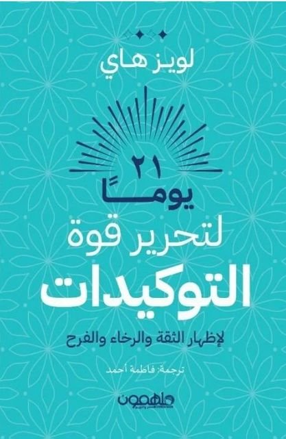 يوما لتحرير قوة التوكيدات