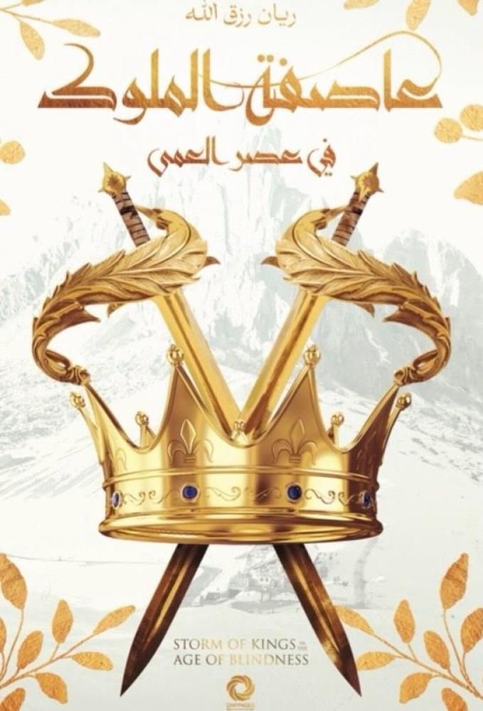 رواية عاصفة الملوك في عصر العمى pdf