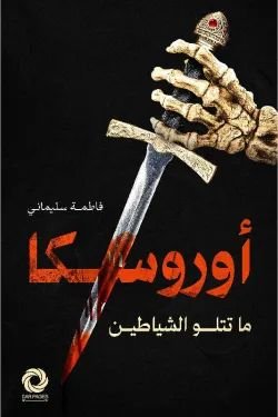 أوروسكا ما تتلو الشياطين