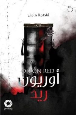 رواية أوريون ريد pdf