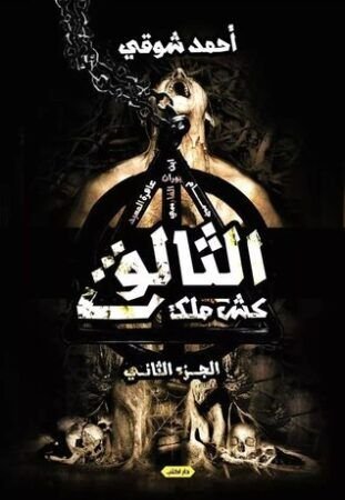 رواية كش ملك الثالوث pdf