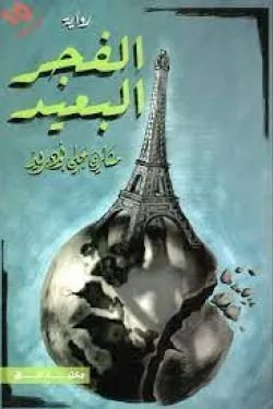 رواية الفجر البعيد pdf