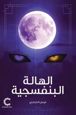 رواية الهالة البنفسجية pdf