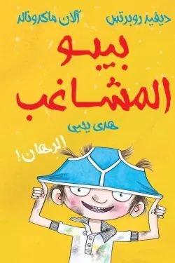 بيبو المشاغب الرهان