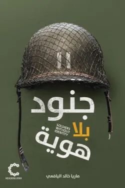 جنود بلا هوية
