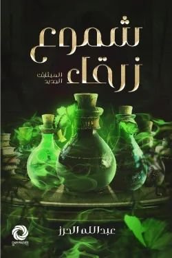 رواية شموع زرقاء pdf