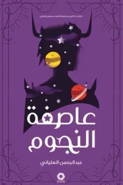 رواية عاصفة النجوم pdf