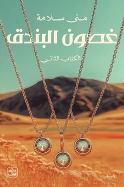 رواية غصون البندق الجزء الثاني pdf