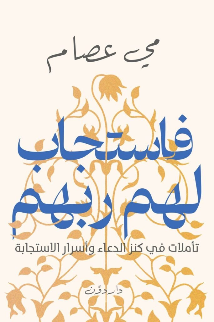 كتاب فاستجاب لهم ربهم pdf