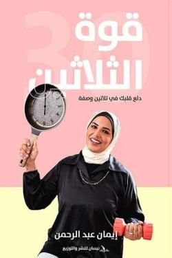 كتاب قوة الثلاثين pdf
