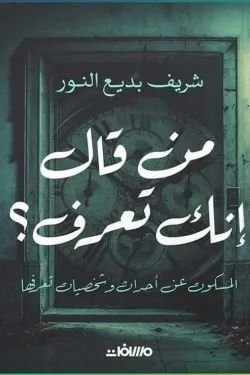من قال إنك تعرف