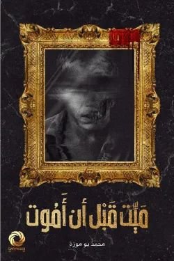 رواية ميت قبل أن أموت pdf