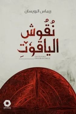 رواية نقوش الياقوت pdf