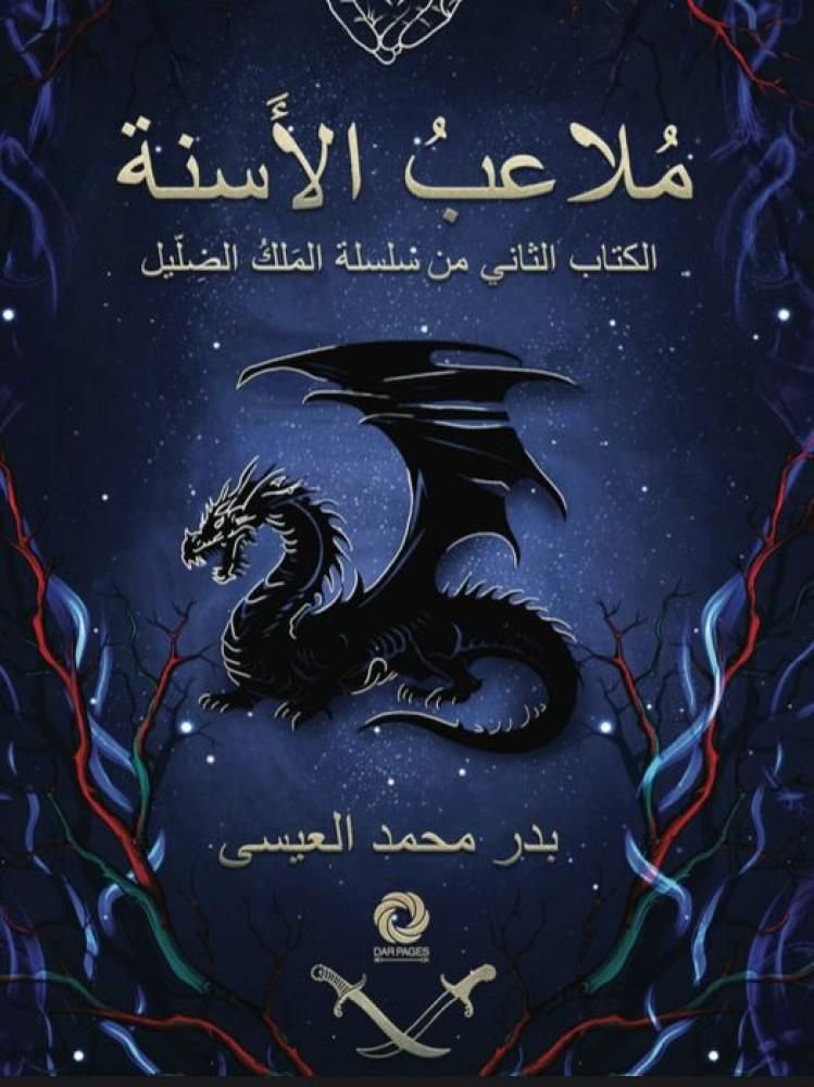 رواية ملاعب الأسنة pdf