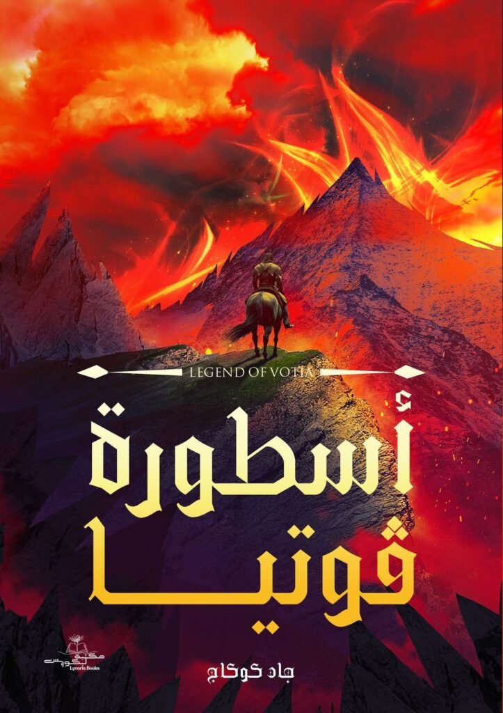 رواية أسطورة ڤوتيا pdf
