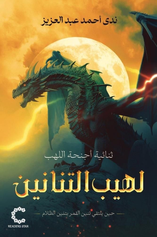 رواية لهيب التنانين pdf