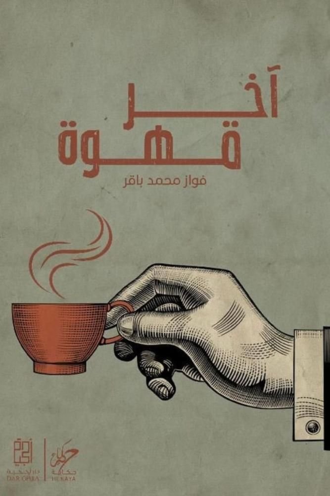 كتاب آخر قهوة pdf