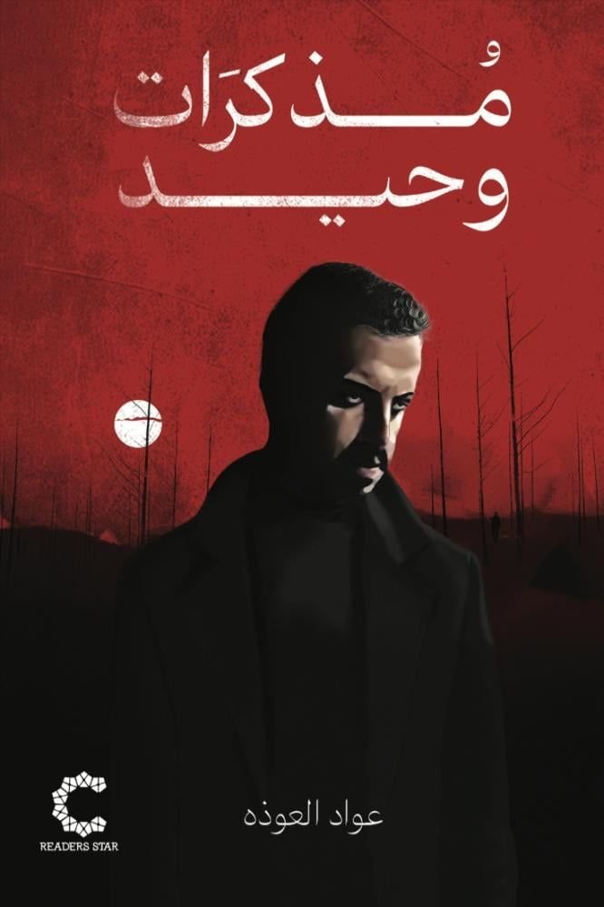 رواية مذكرات وحيد pdf