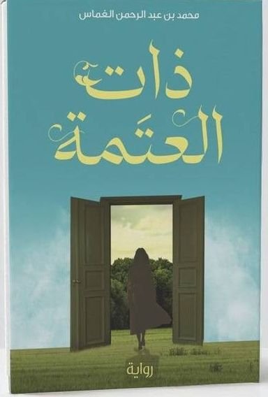 رواية ذات العتمة pdf