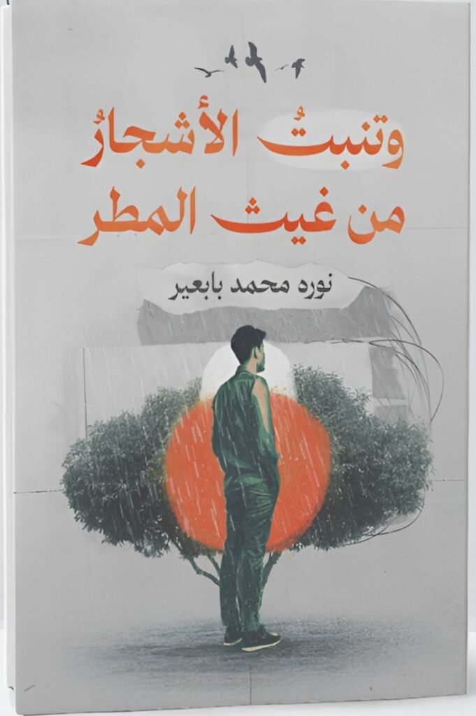 وتنبت الأشجار من غيث المطر