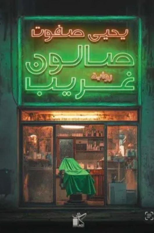 رواية صالون غريب pdf