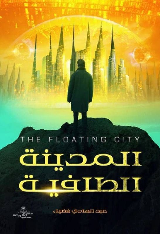 رواية المدينة الطافية pdf