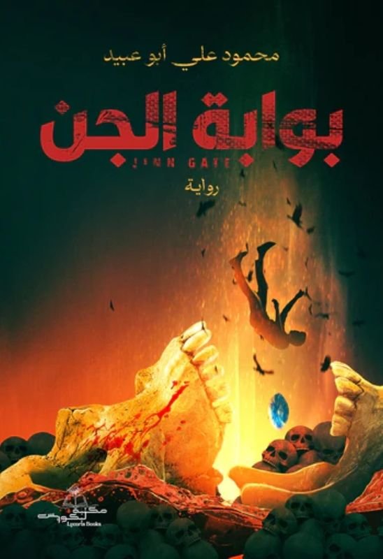 رواية بوابة الجن pdf
