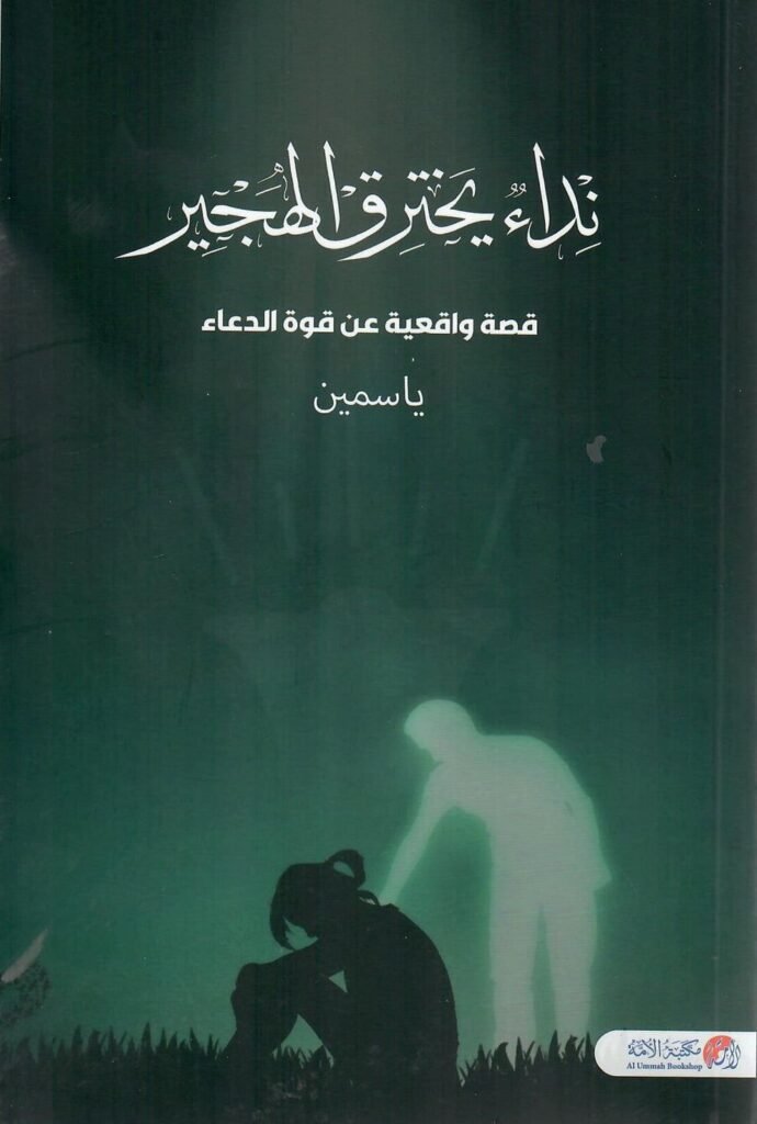 تحميل رواية نداء يخترق الهجير pdf الكاتبة ياسمين