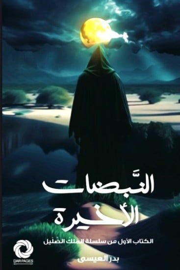 النبضات الأخيرة