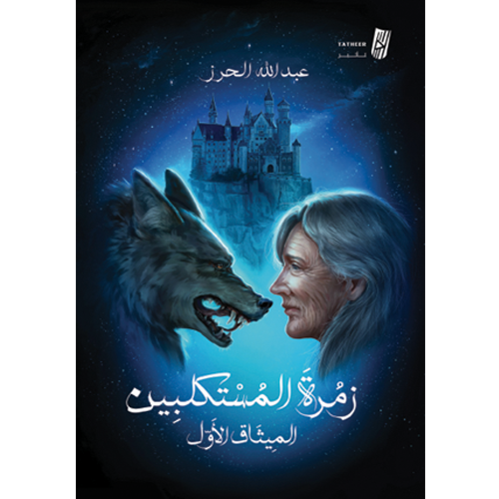 رواية زمرة المستكلبين