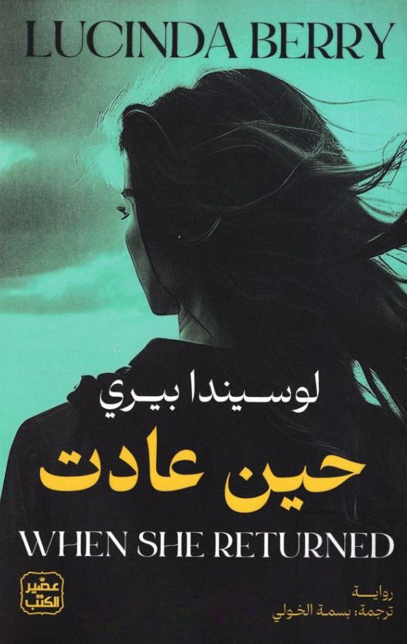 حين عادت